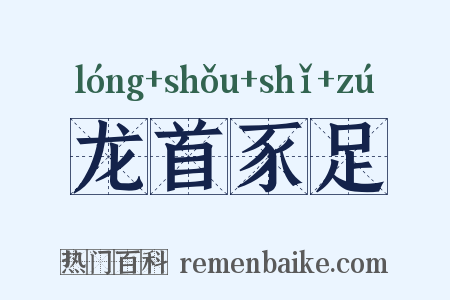 龙首豕足是什么意思的图片